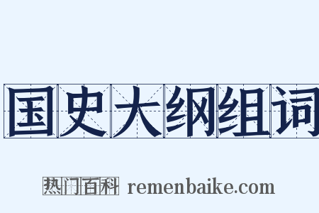 国史大纲组词是什么意思的图片